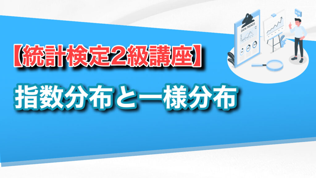 指数分布と一様分布【0から始める統計検定2級講座⑱】 えいせい＠データサイエンスブログ