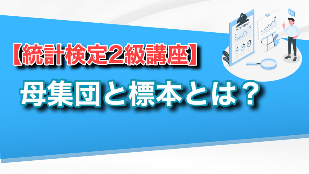 母集団と標本とは?【0から始める統計検定2級講座⑳】 えいせい@データサイエンスブログ 母集団と標本とは?【0から始める統計検定2級講座⑳】 えいせい@データサイエンスブログ