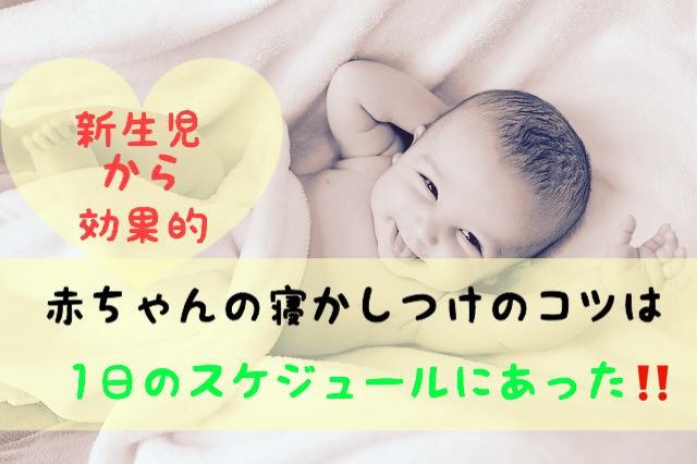 赤ちゃんの寝かしつけのコツは1日のスケジュールにあった 新生児から効果的な方法 おのたくブログ