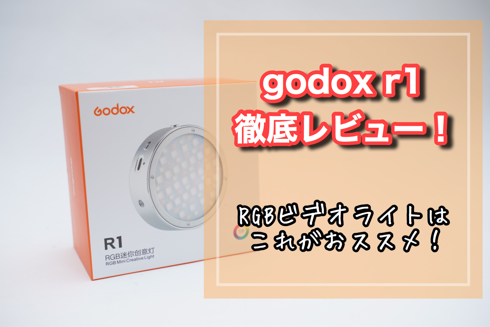 GODOX R1 RGBビデオライト 丸型 LED シルバー Amazon | GODOX R1ライト ミニLEDライト RGBライト マクロ撮影