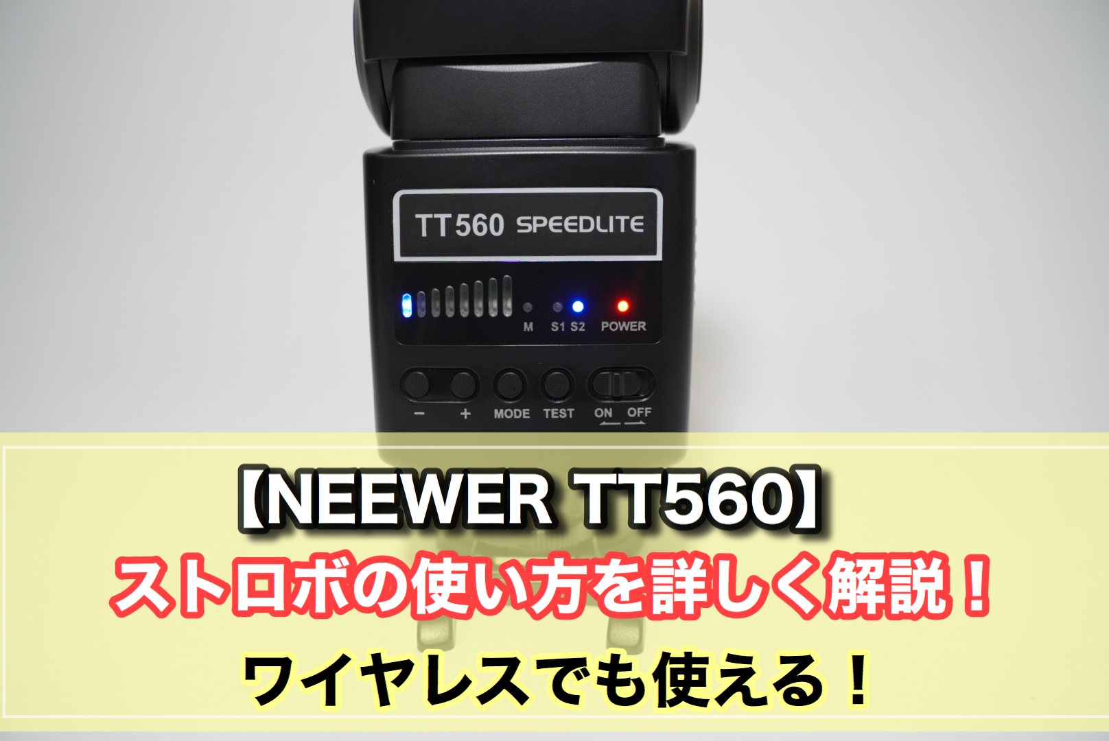 NEEWER TT560 スピードライト GN38 ワイヤレス送受信機セット