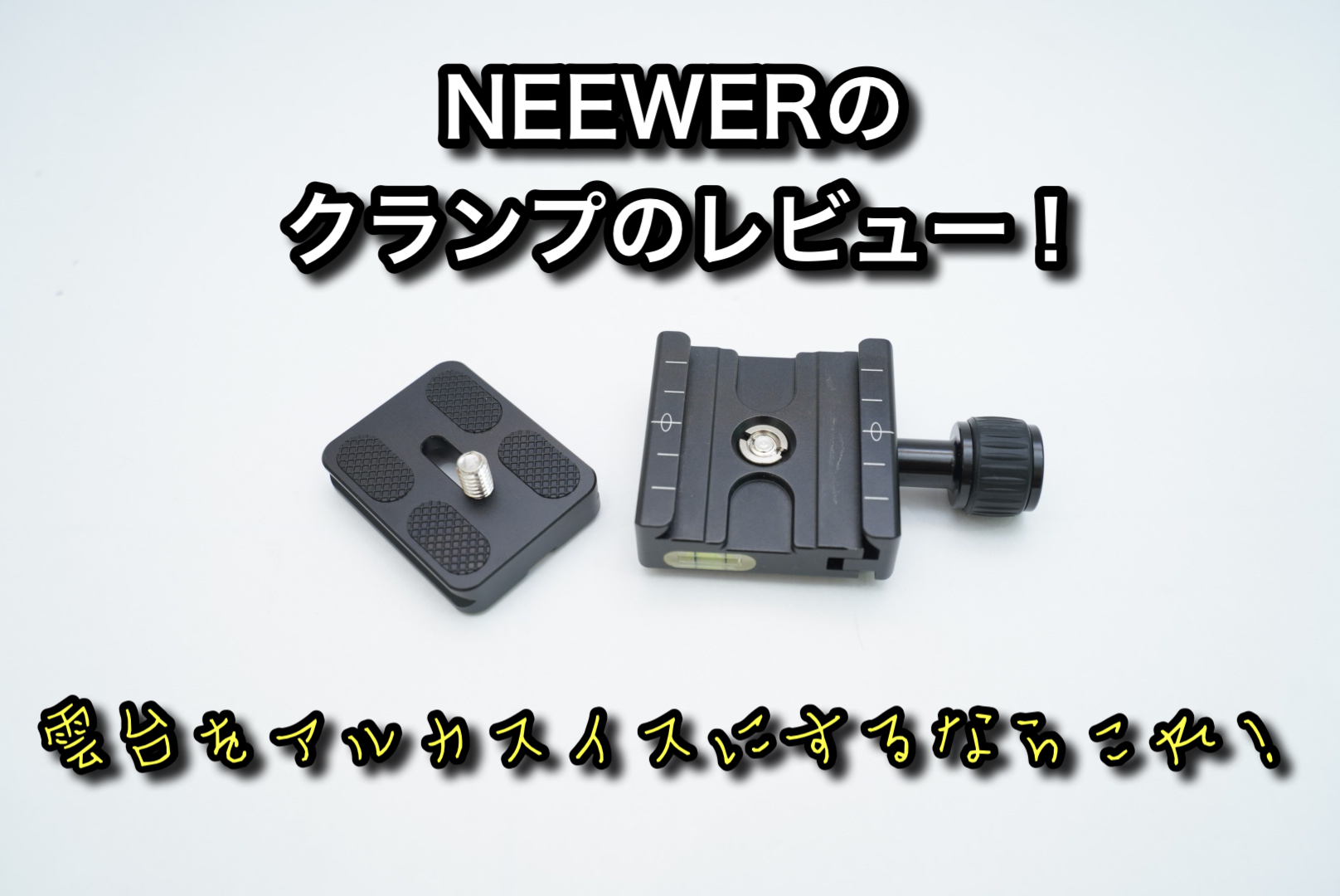 NEEWERのクランプのレビュー！雲台をアルカスイスにするならこれ！ | おのたくブログ